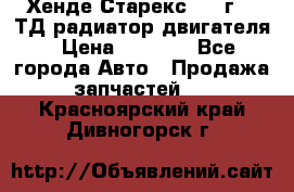 Хенде Старекс 1999г 2.5ТД радиатор двигателя › Цена ­ 3 800 - Все города Авто » Продажа запчастей   . Красноярский край,Дивногорск г.